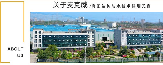 真正結(jié)構(gòu)防水技術(shù)排煙天窗