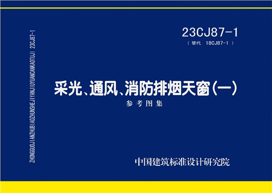 23CJ87-1圖集下載