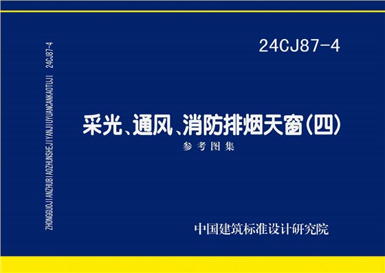 24CJ87-4 采光、通風、消防排煙天窗（四）