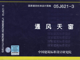 05J621-3通風(fēng)天窗 05J621-3通風(fēng)天窗