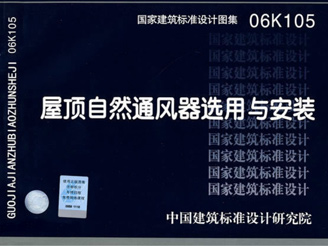 06K105屋頂自然通風(fēng)器選用與安裝 06K105屋頂自然通風(fēng)器選用與安裝