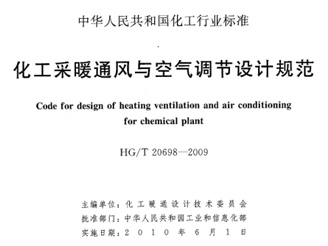 HG T 20698-2009 化工采暖通風(fēng)與空氣調(diào)節(jié)設(shè)計(jì)規(guī)范 HG T 20698-2009 化工采暖通風(fēng)與空氣調(diào)節(jié)設(shè)計(jì)規(guī)范