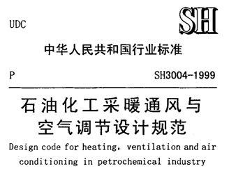 SH 3004-1999 石油化工采暖通風(fēng)與空氣調(diào)節(jié)設(shè)計(jì)規(guī)范 SH 3004-1999 石油化工采暖通風(fēng)與空氣調(diào)節(jié)設(shè)計(jì)規(guī)范