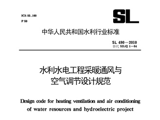 SL 490-2010 水利水電工程采暖通風(fēng)與空氣調(diào)節(jié)設(shè)計(jì)規(guī)范 SL 490-2010 水利水電工程采暖通風(fēng)與空氣調(diào)節(jié)設(shè)計(jì)規(guī)范