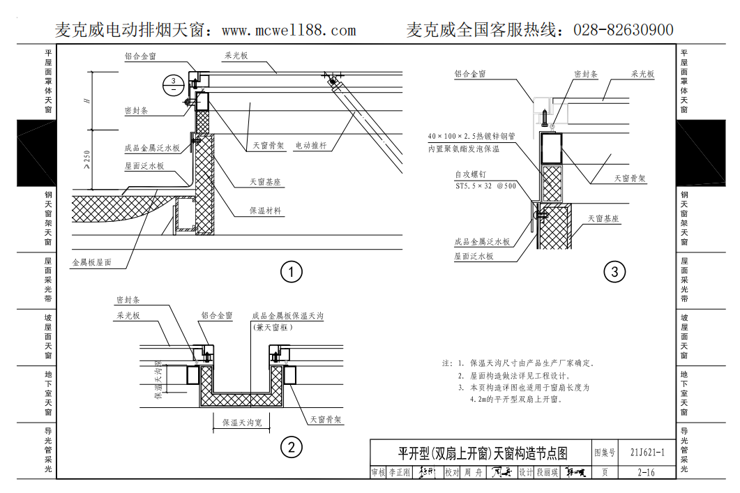 平開型(雙扇上開窗)天窗構造節點圖