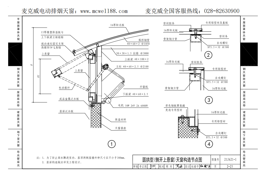 圓拱型(側開上懸窗)天窗構造節點圖