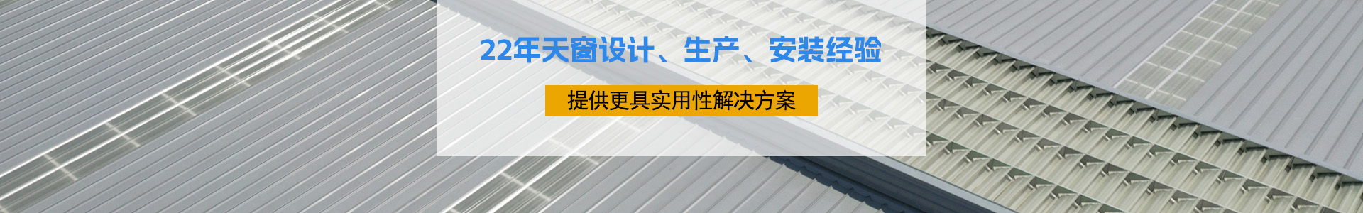 20年天窗設計、生產、安裝經驗